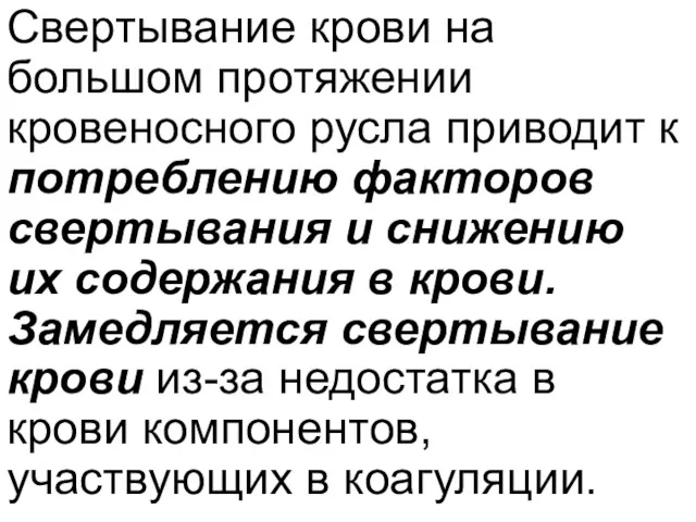 Свертывание крови на большом протяжении кровеносного русла приводит к потреблению