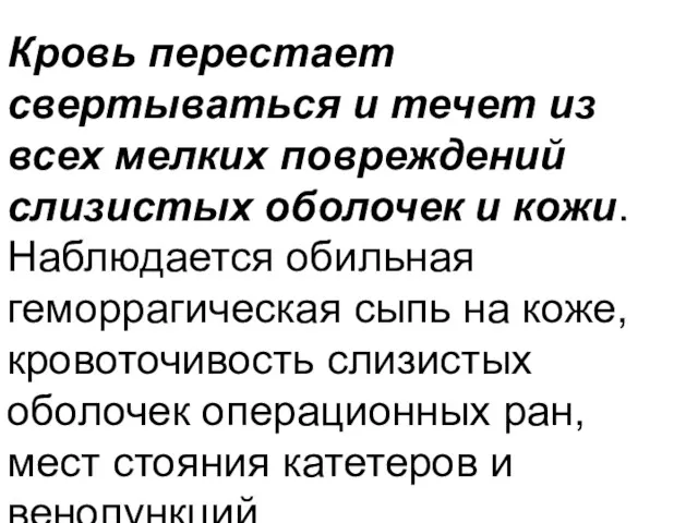 Кровь перестает свертываться и течет из всех мелких повреждений слизистых