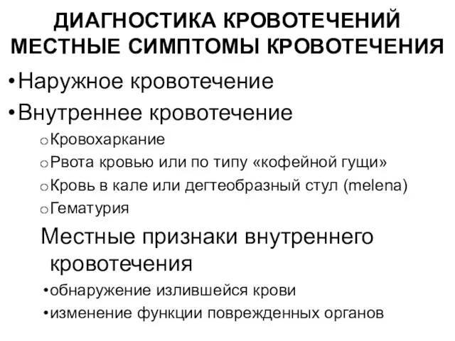 ДИАГНОСТИКА КРОВОТЕЧЕНИЙ МЕСТНЫЕ СИМПТОМЫ КРОВОТЕЧЕНИЯ Наружное кровотечение Внутреннее кровотечение Кровохаркание