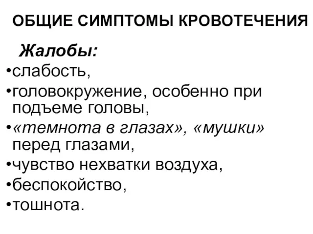 ОБЩИЕ СИМПТОМЫ КРОВОТЕЧЕНИЯ Жалобы: слабость, головокружение, особенно при подъеме головы,