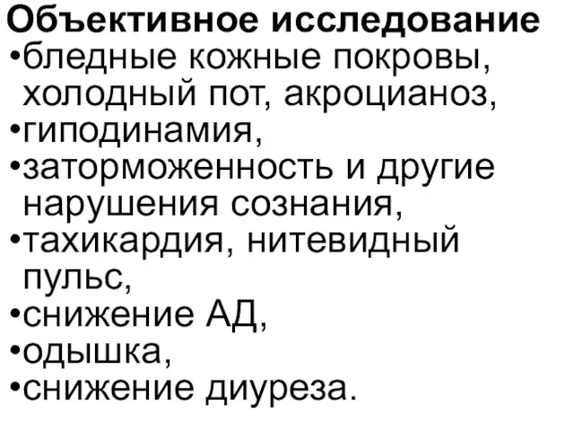 Объективное исследование бледные кожные покровы, холодный пот, акроцианоз, гиподинамия, заторможенность