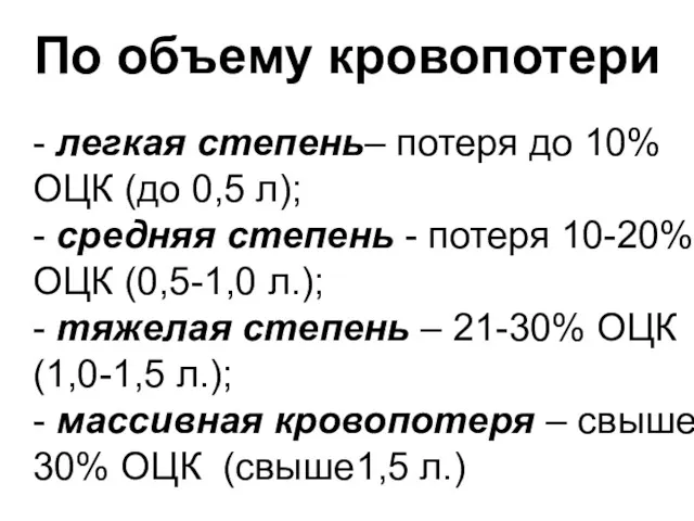 По объему кровопотери - легкая степень– потеря до 10% ОЦК