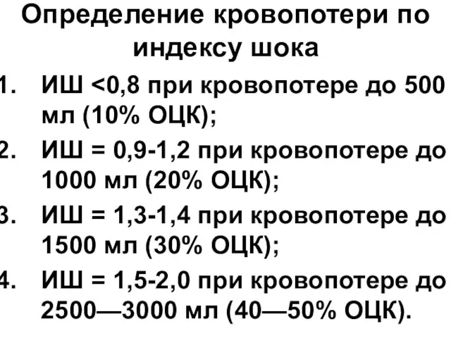 Определение кровопотери по индексу шока ИШ ИШ = 0,9-1,2 при