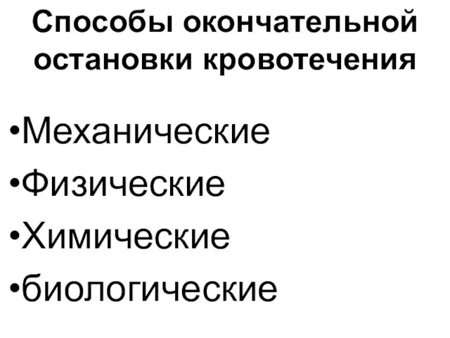 Способы окончательной остановки кровотечения Механические Физические Химические биологические