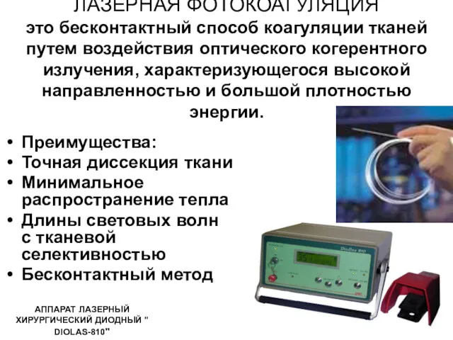 ЛАЗЕРНАЯ ФОТОКОАГУЛЯЦИЯ это бесконтактный способ коагуляции тканей путем воздействия оптического