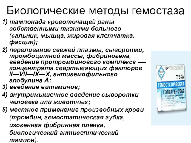 Биологические методы гемостаза 1) тампонада кровоточащей раны собственными тканями больного