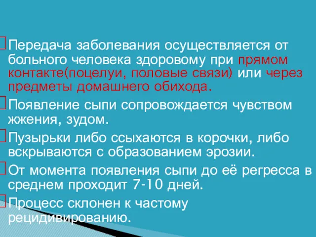 Передача заболевания осуществляется от больного человека здоровому при прямом контакте(поцелуи,