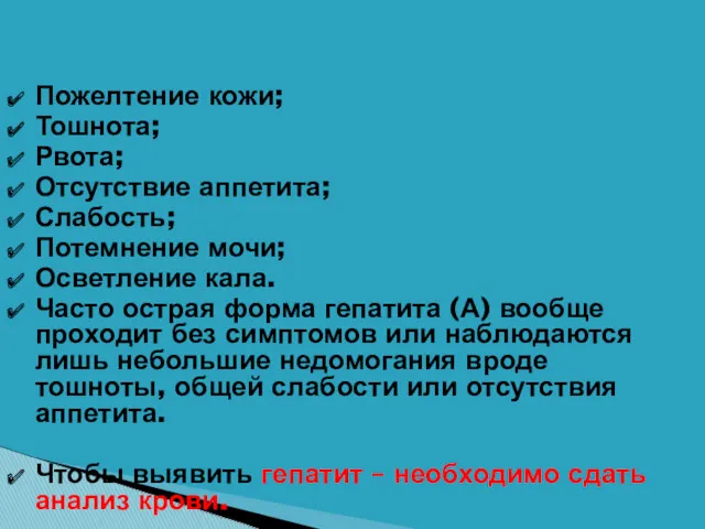 Пожелтение кожи; Тошнота; Рвота; Отсутствие аппетита; Слабость; Потемнение мочи; Осветление