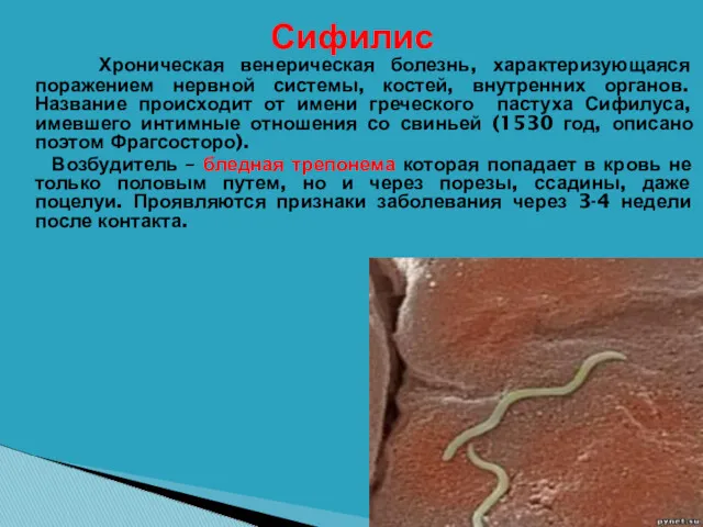 Сифилис Хроническая венерическая болезнь, характеризующаяся поражением нервной системы, костей, внутренних