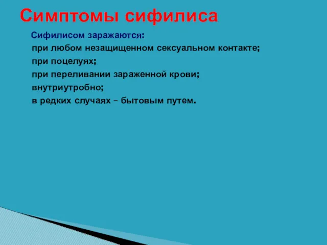 Симптомы сифилиса Сифилисом заражаются: при любом незащищенном сексуальном контакте; при