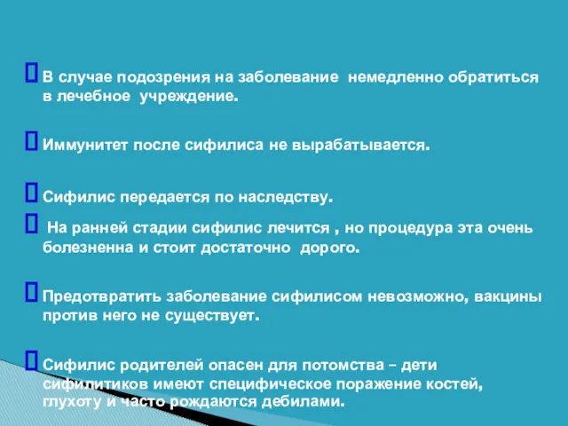 В случае подозрения на заболевание немедленно обратиться в лечебное учреждение.