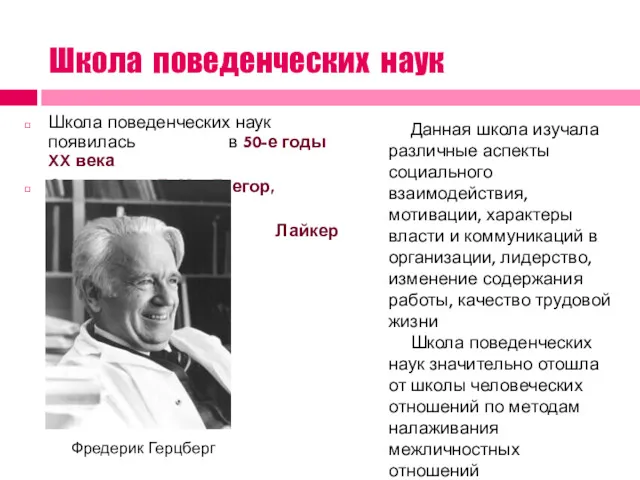 Школа поведенческих наук Школа поведенческих наук появилась в 50-е годы