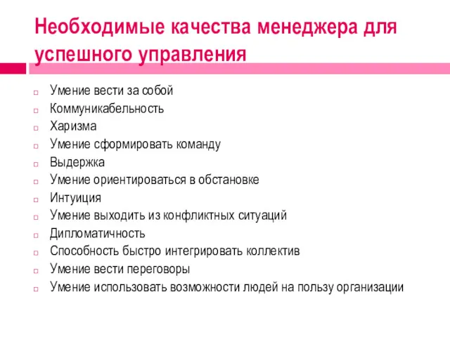 Необходимые качества менеджера для успешного управления Умение вести за собой