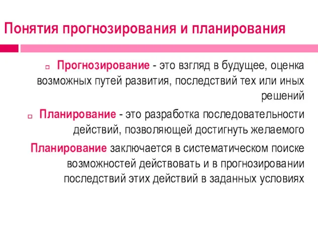 Понятия прогнозирования и планирования Прогнозирование - это взгляд в будущее,