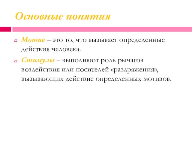 Основные понятия Мотив – это то, что вызывает определенные действия