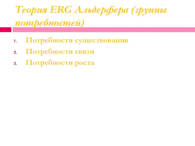 Теория ERG Альдерфера (группы потребностей) Потребности существования Потребности связи Потребности роста