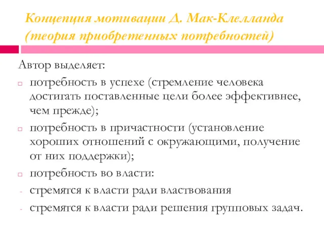 Концепция мотивации Д. Мак-Клелланда (теория приобретенных потребностей) Автор выделяет: потребность