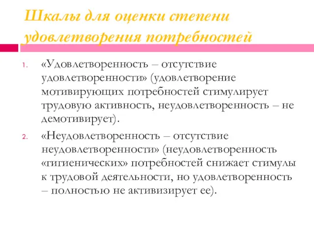 Шкалы для оценки степени удовлетворения потребностей «Удовлетворенность – отсутствие удовлетворенности»