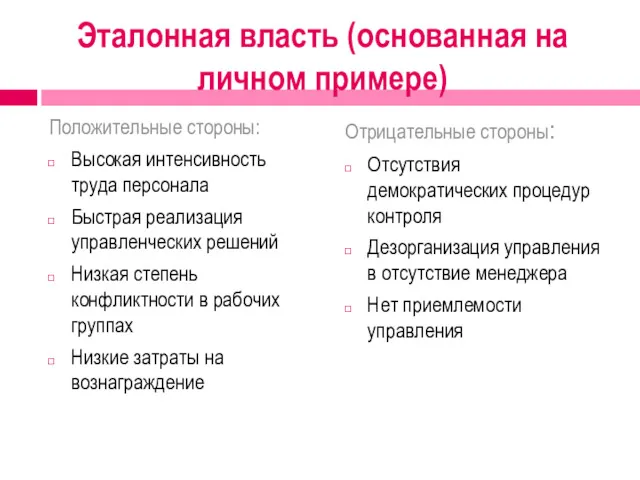 Эталонная власть (основанная на личном примере) Положительные стороны: Высокая интенсивность