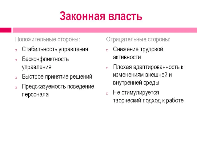 Законная власть Положительные стороны: Стабильность управления Бесконфликтность управления Быстрое принятие