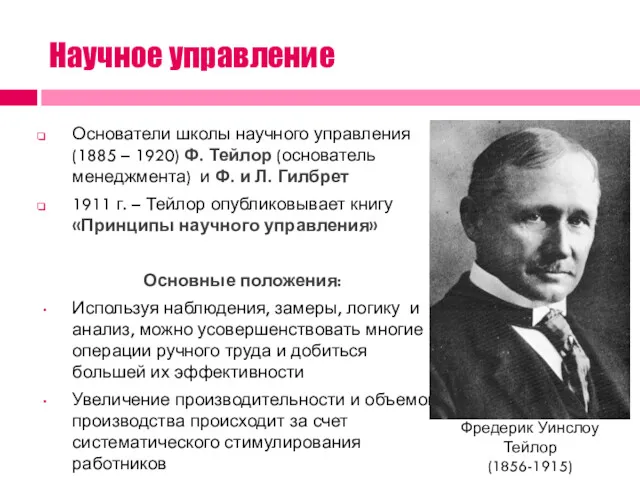 Научное управление Основатели школы научного управления (1885 – 1920) Ф.