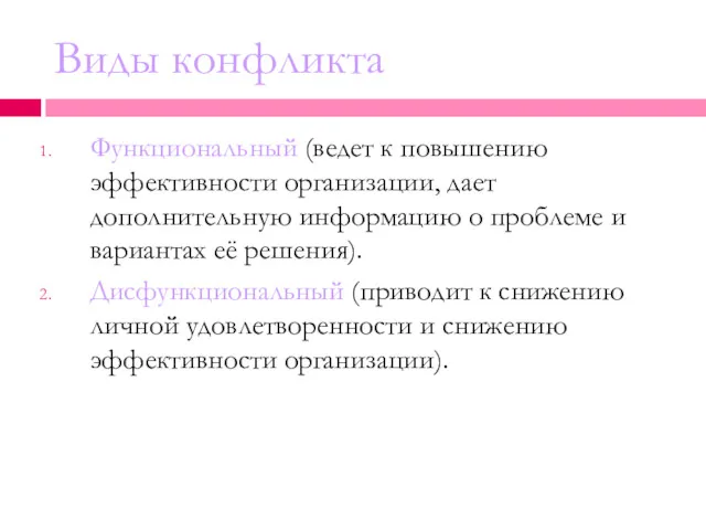 Виды конфликта Функциональный (ведет к повышению эффективности организации, дает дополнительную