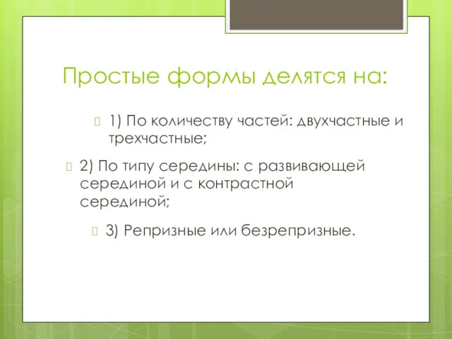 Простые формы делятся на: 1) По количеству частей: двухчастные и