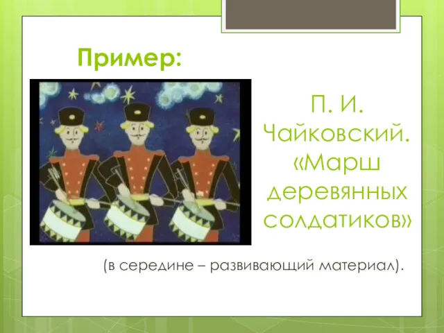 Пример: П. И. Чайковский. «Марш деревянных солдатиков» (в середине – развивающий материал).