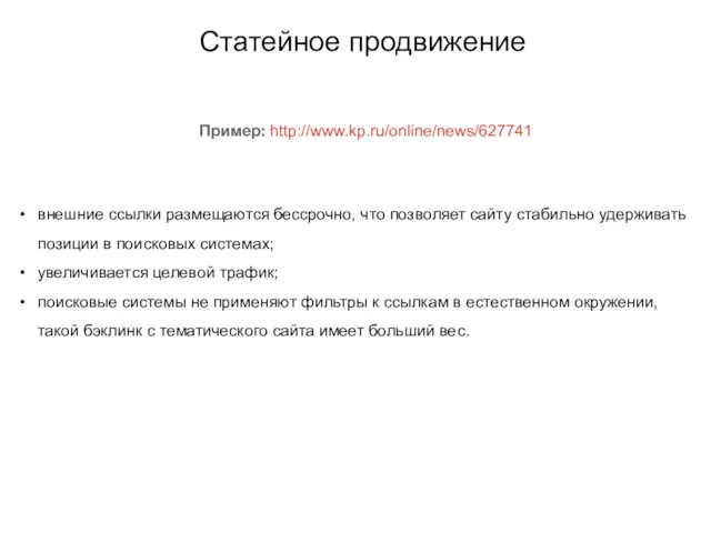 Статейное продвижение Пример: http://www.kp.ru/online/news/627741 внешние ссылки размещаются бессрочно, что позволяет