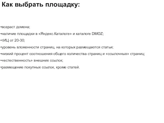 Как выбрать площадку: возраст домена; наличие площадки в «Яндекс.Каталоге» и