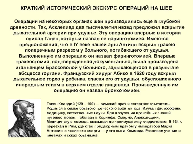 КРАТКИЙ ИСТОРИЧЕСКИЙ ЭКСКУРС ОПЕРАЦИЙ НА ШЕЕ Операции на некоторых органах