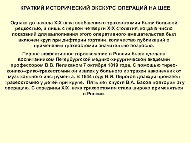 КРАТКИЙ ИСТОРИЧЕСКИЙ ЭКСКУРС ОПЕРАЦИЙ НА ШЕЕ Однако до начала XIX