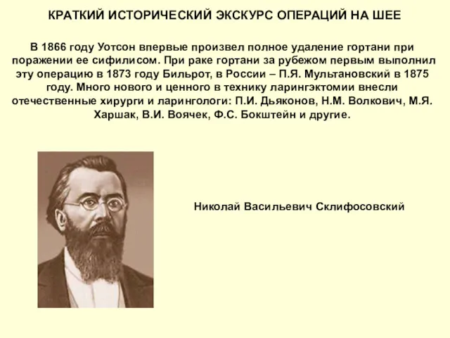 КРАТКИЙ ИСТОРИЧЕСКИЙ ЭКСКУРС ОПЕРАЦИЙ НА ШЕЕ В 1866 году Уотсон впервые произвел полное