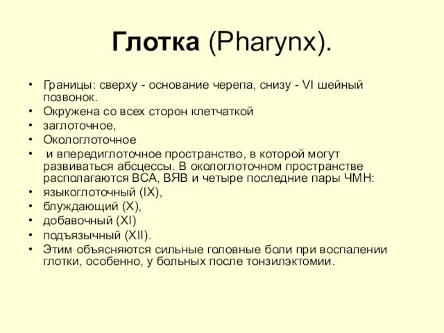 Глотка (Pharynx). Границы: сверху - основание черепа, снизу - VI шейный позвонок. Окружена