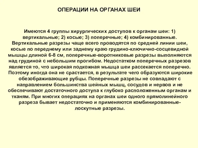 ОПЕРАЦИИ НА ОРГАНАХ ШЕИ Имеются 4 группы хирургических доступов к