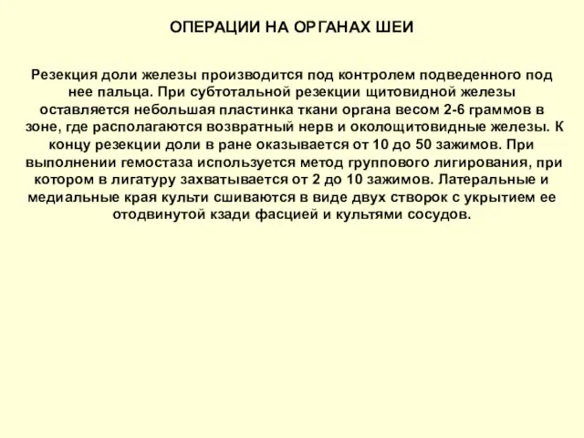 ОПЕРАЦИИ НА ОРГАНАХ ШЕИ Резекция доли железы производится под контролем