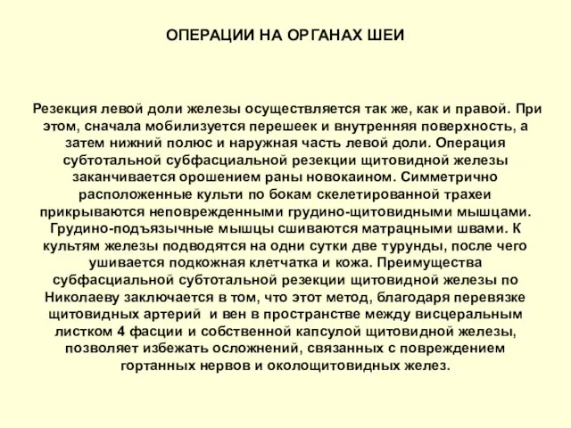 ОПЕРАЦИИ НА ОРГАНАХ ШЕИ Резекция левой доли железы осуществляется так