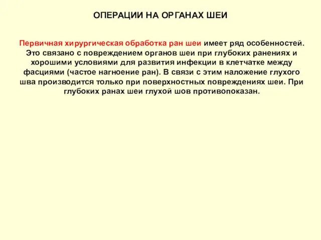 ОПЕРАЦИИ НА ОРГАНАХ ШЕИ Первичная хирургическая обработка ран шеи имеет