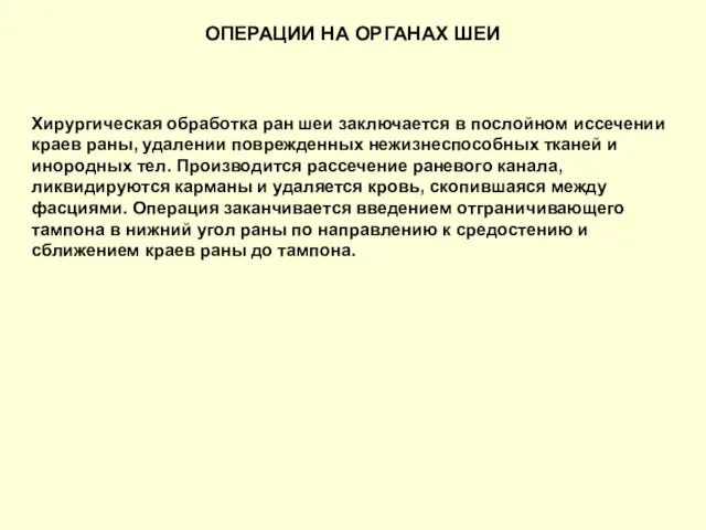 ОПЕРАЦИИ НА ОРГАНАХ ШЕИ Хирургическая обработка ран шеи заключается в