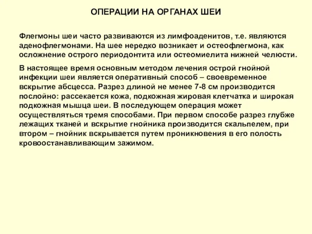 ОПЕРАЦИИ НА ОРГАНАХ ШЕИ Флегмоны шеи часто развиваются из лимфоаденитов,