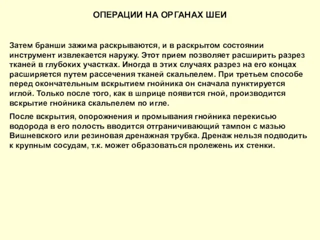 ОПЕРАЦИИ НА ОРГАНАХ ШЕИ Затем бранши зажима раскрываются, и в раскрытом состоянии инструмент