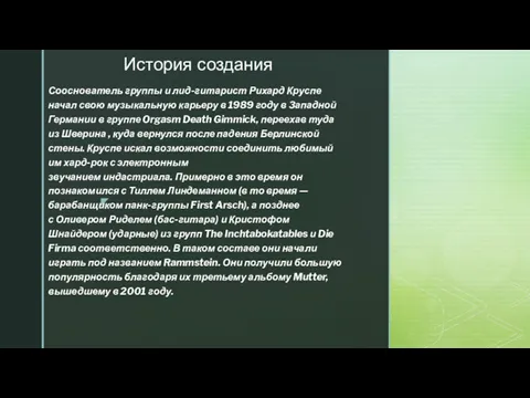 История создания Сооснователь группы и лид-гитарист Рихард Круспе начал свою