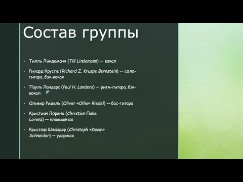 Состав группы Тилль Линдеманн (Till Lindemann) — вокал Рихард Круспе