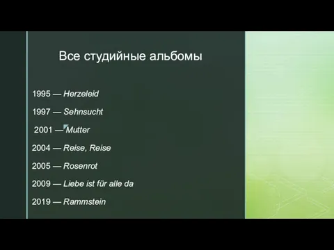 Все студийные альбомы 1995 — Herzeleid 1997 — Sehnsucht 2001