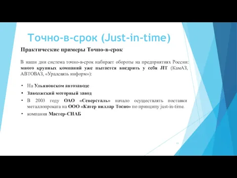 Точно-в-срок (Just-in-time) Практические примеры Точно-в-срок В наши дни система точно-в-срок