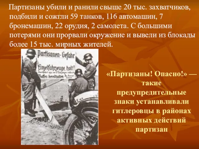 «Партизаны! Опасно!» — такие предупредительные знаки устанавливали гитле­ровцы в районах