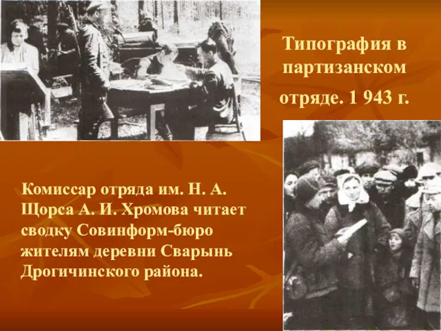 Типография в партизанском отряде. 1 943 г. Комиссар отряда им.