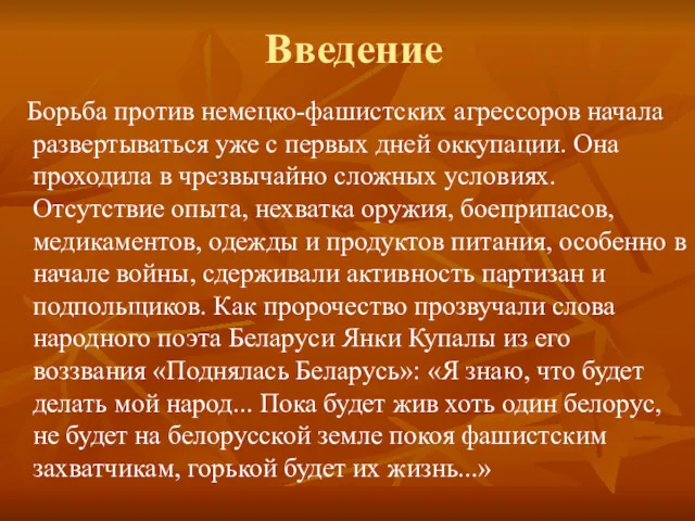 Введение Борьба против немецко-фашистских агрессоров начала развертываться уже с первых