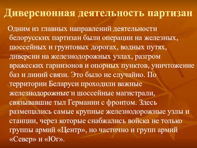 Диверсионная деятельность партизан Одним из главных направлений деятельности белорусских партизан