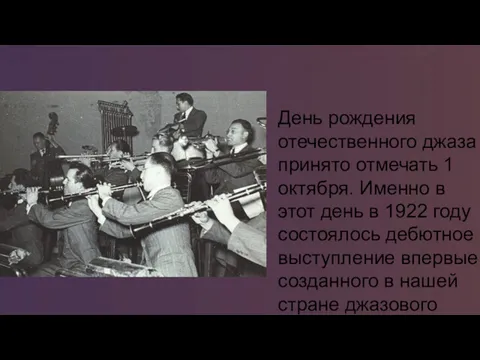 День рождения отечественного джаза принято отмечать 1 октября. Именно в